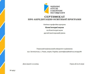 ВІТАЄМО З УСПІШНИМ ПРОХОДЖЕННЯМ АКРЕДИТАЦІЇ ОСВІТНЬО-ПРОФЕСІЙНОЇ ПРОГРАМИ «КОМП'ЮТЕРНІ НАУКИ» ДРУГОГО (МАГІСТЕРСЬКОГО) РІВНЯ ВИЩОЇ ОСВІТИ