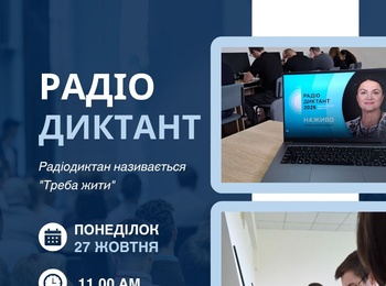 Радіодиктант національної єдності - 2025