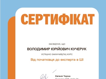 Професор кафедри успішно завершив курс «Від початківця до експерта в штучному інтелекті» на платформі Prometheus