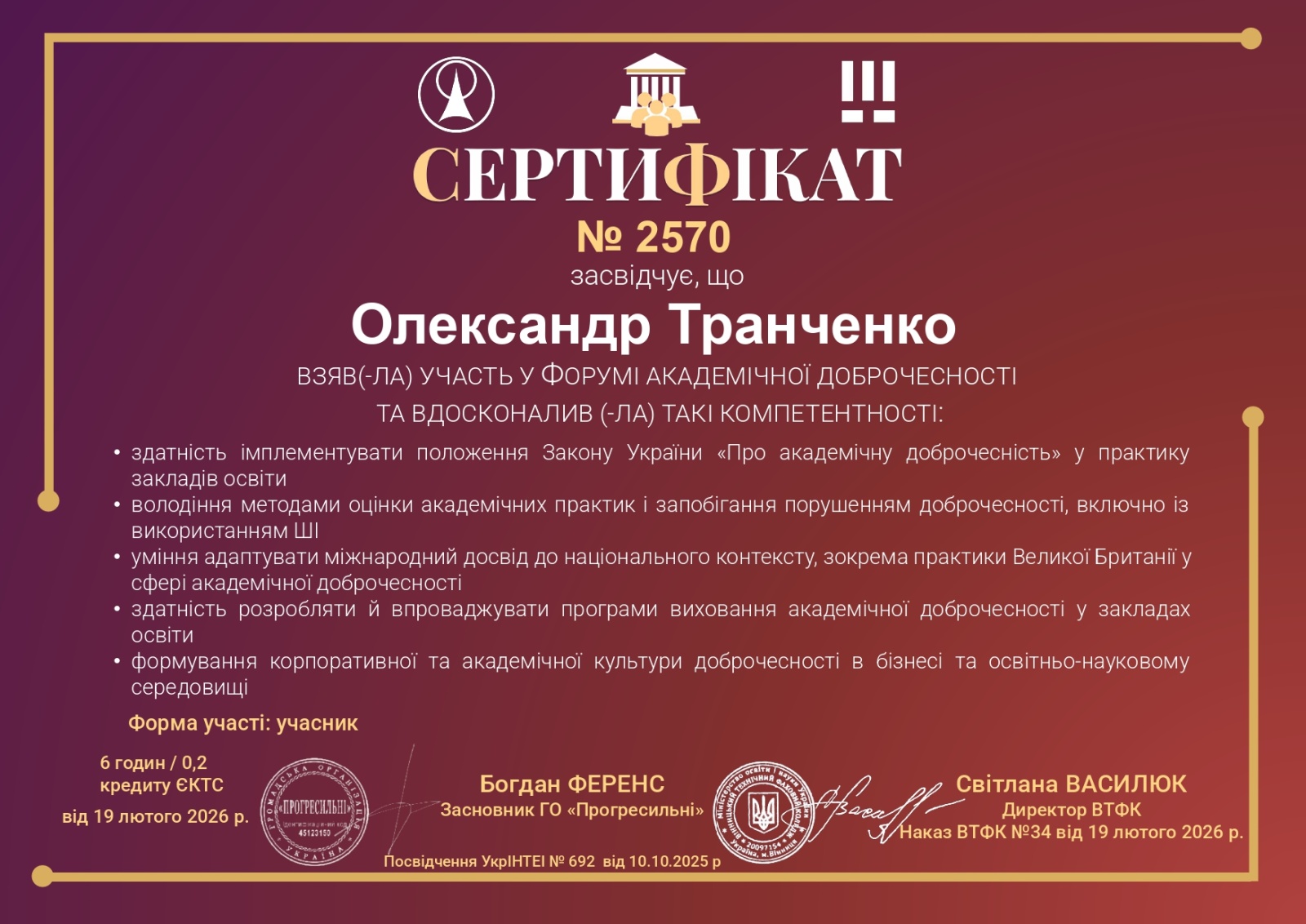НАУКОВО-ПЕДАГОГІЧНІ ПРАЦІВНИКИ КАФЕДРИ ІНФОРМАЦІЙНИХ ТЕХНОЛОГІЙ - УЧАСНИКИ  ФОРУМУ АКАДЕМІЧНОЇ ДОБРОЧЕСНОСТІ - 2026