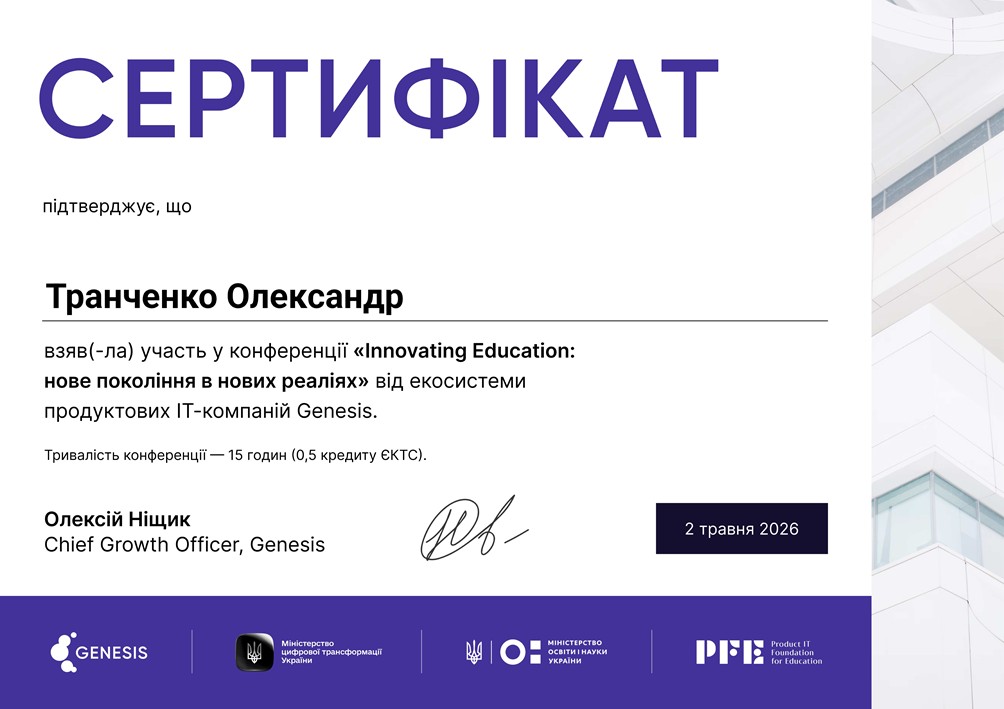 АДАПТАЦІЯ ОСВІТНЬОГО ПРОЦЕСУ ДО ВИКЛИКІВ ЦИФРОВОЇ ЕПОХИ: УЧАСТЬ ПРЕДСТАВНИКА КАФЕДРИ ІНФОРМАЦІЙНИХ ТЕХНОЛОГІЙ УНУ У КОНФЕРЕНЦІЇ GENESIS