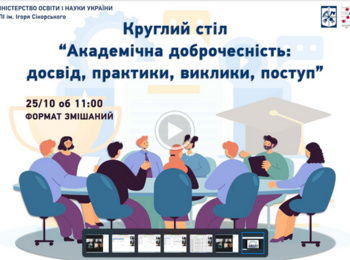 Академічна доброчесність: досвід, практики, виклики, поступ