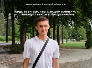 Гордість університету: Вадим Павленко – стипендіат Верховної Ради України