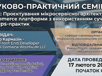 Запрошуємо на науково-практичний семінар: Мікросервісна архітектура та DevOps в e-commerce
