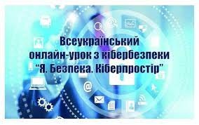 Всеукраїнський онлайн-урок з кібербезпеки