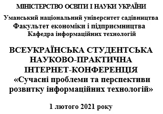 Запрошення на Всеукраїнську студентську науково-практичну інтернет-конференцію «Сучасні проблеми та перспективи розвитку інформаційних технологій»