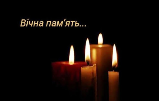 Співчуваємо, сумуємо, пам'ятаємо