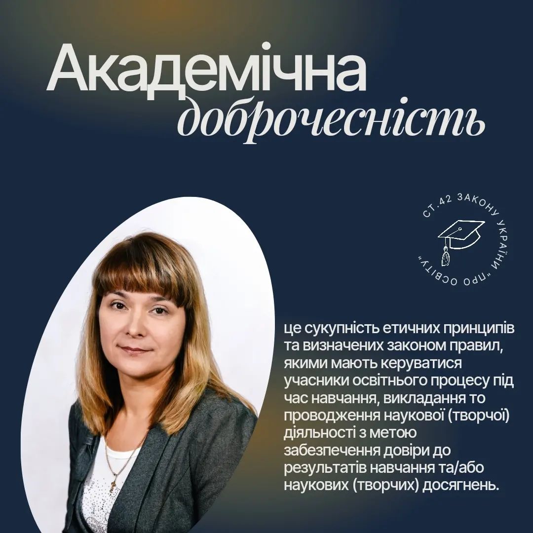 Академічна доброчесність як основа внутрішньої системи забезпечення якості освіти в УНУС