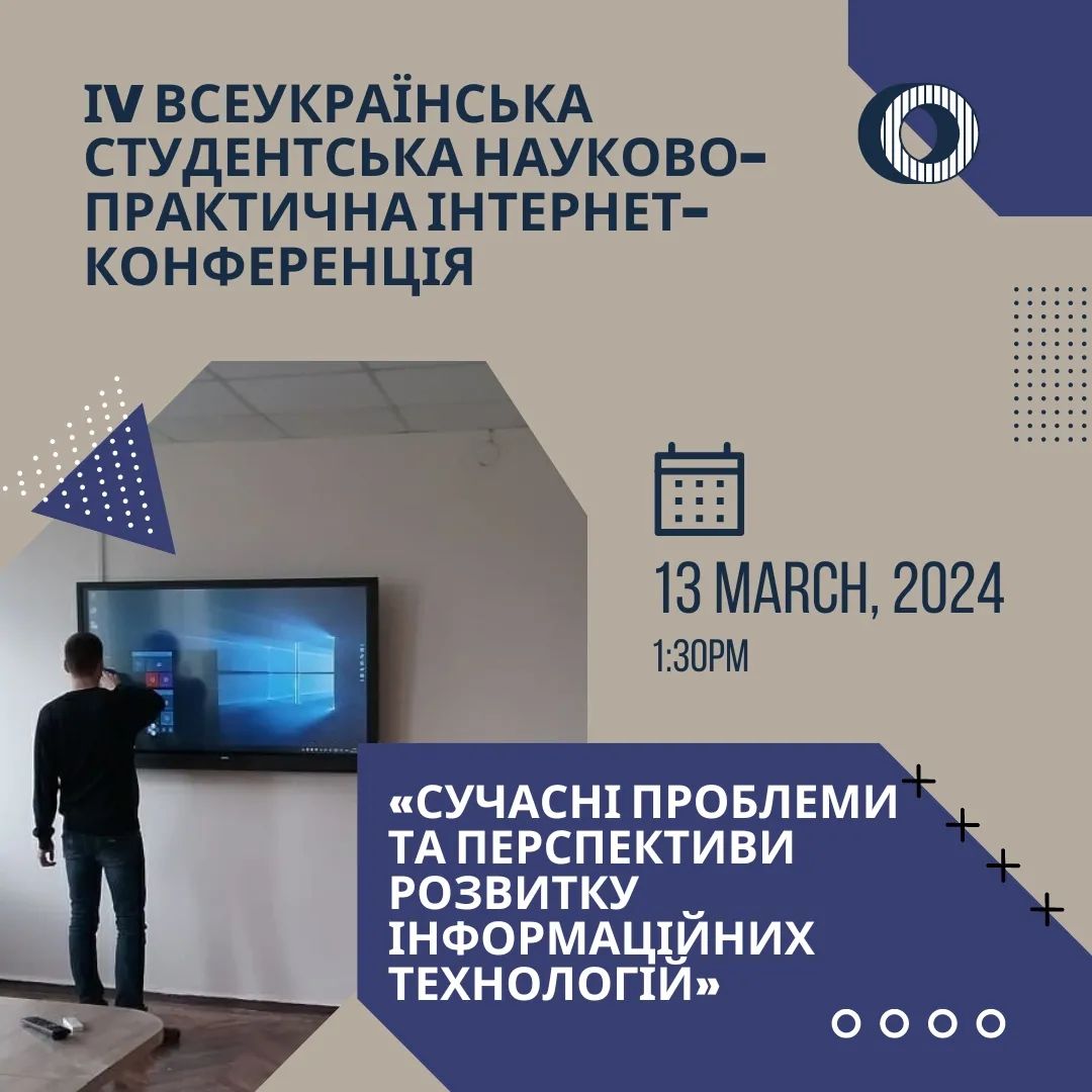 IV Всеукраїнська студенська науково-практична інтернет-конференція «Сучасні проблеми та перспективи розвитку інформаційних технологій»