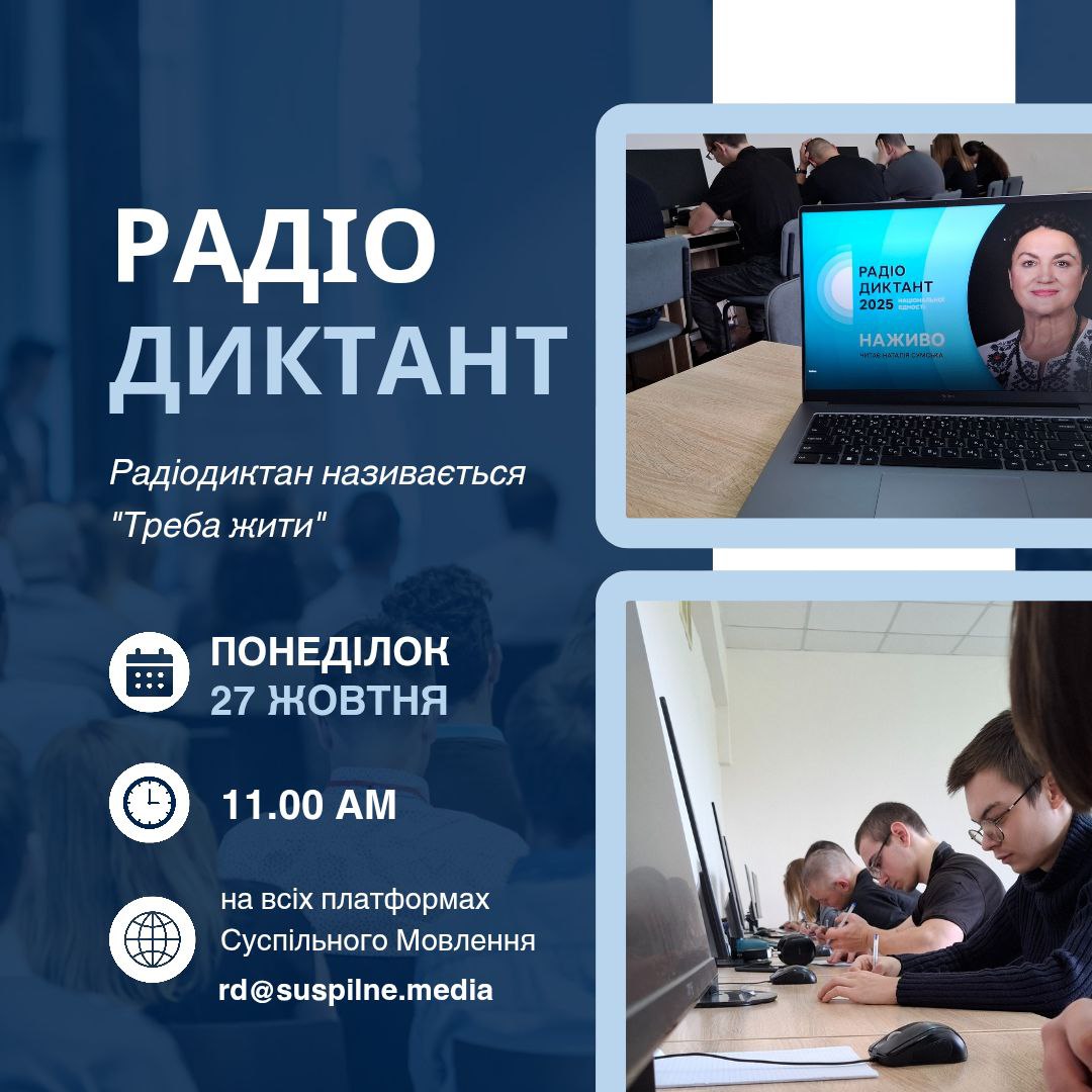 Радіодиктант національної єдності - 2025