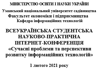 Запрошення на Всеукраїнську студентську науково-практичну інтернет-конференцію «Сучасні проблеми та перспективи розвитку інформаційних технологій»
